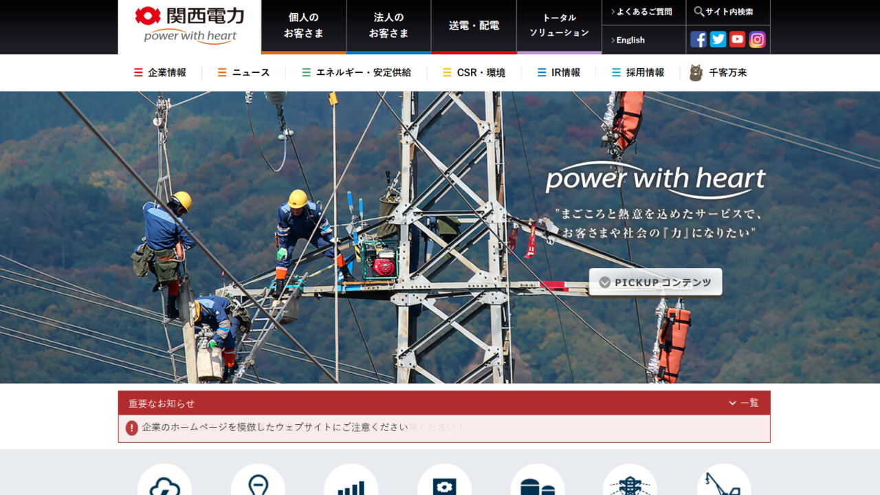 関西電力　ホームページ